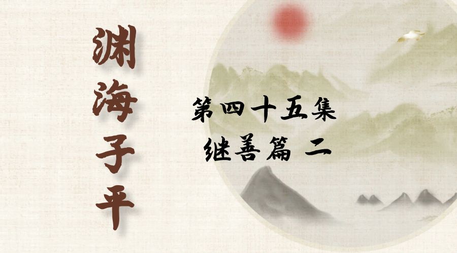 【渊海子平】白话文全译——第四十五集  继善篇  二-真传国学
