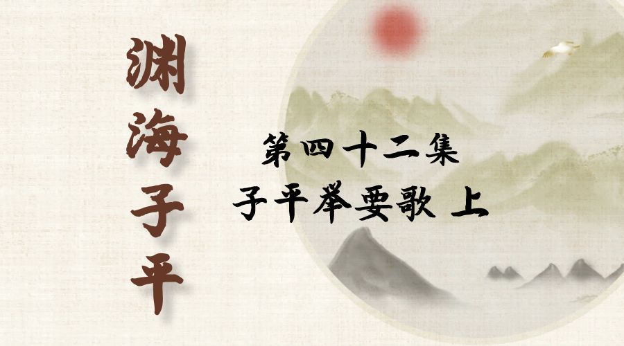 【渊海子平】白话文全译——第四十二集  子平举要歌 上-真传国学