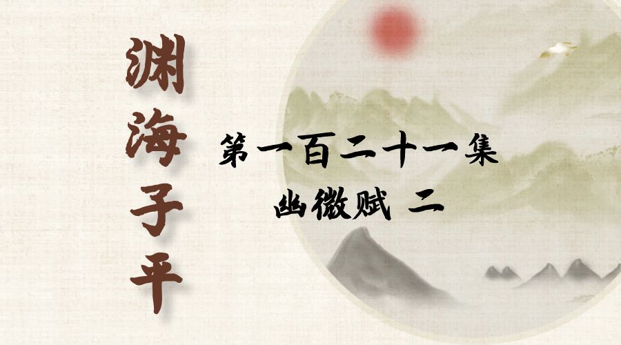 【渊海子平】白话文全译——第一百二十一集  幽微赋  二-真传国学