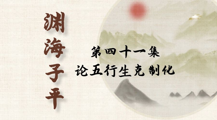 【渊海子平】白话文全译——第四十一集  论五行生克制化-真传国学