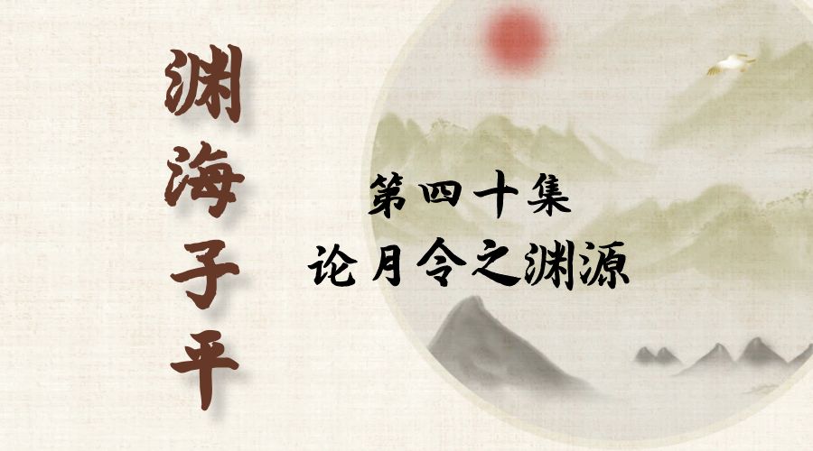 【渊海子平】白话文全译——第四十集  论月令之渊源-真传国学