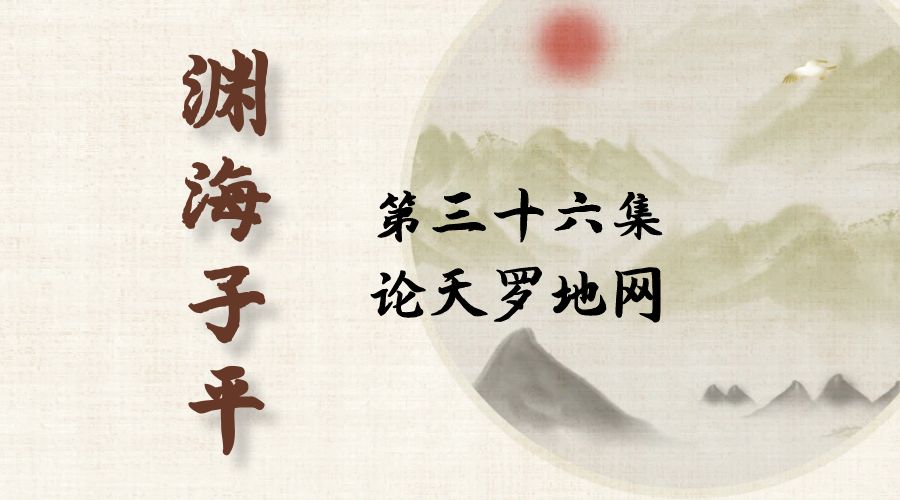 【渊海子平】白话文全译——第三十六集  论天罗地网-真传国学