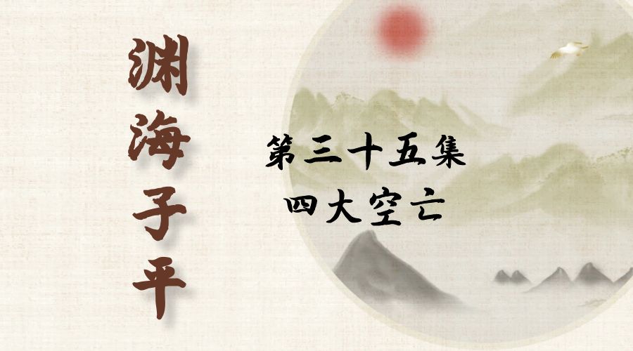 【渊海子平】白话文全译——第三十五集  四大空亡-真传国学