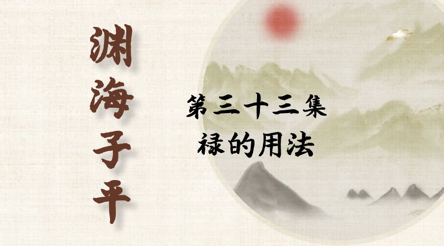 【渊海子平】白话文全译——第三十三集  禄的用法-真传国学