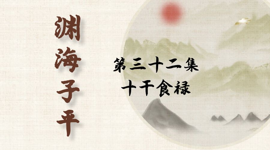 【渊海子平】白话文全译——第三十二集  十干食禄-真传国学