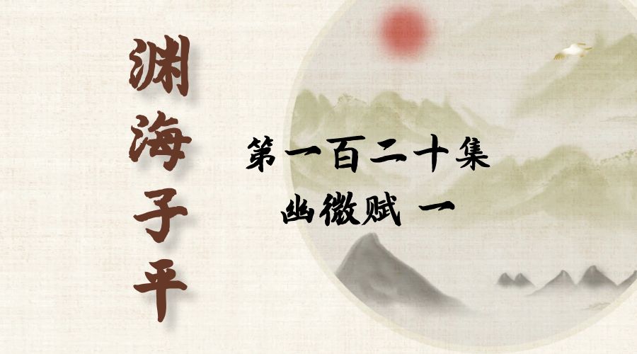 【渊海子平】白话文全译——第一百二十集  幽微赋  一-真传国学