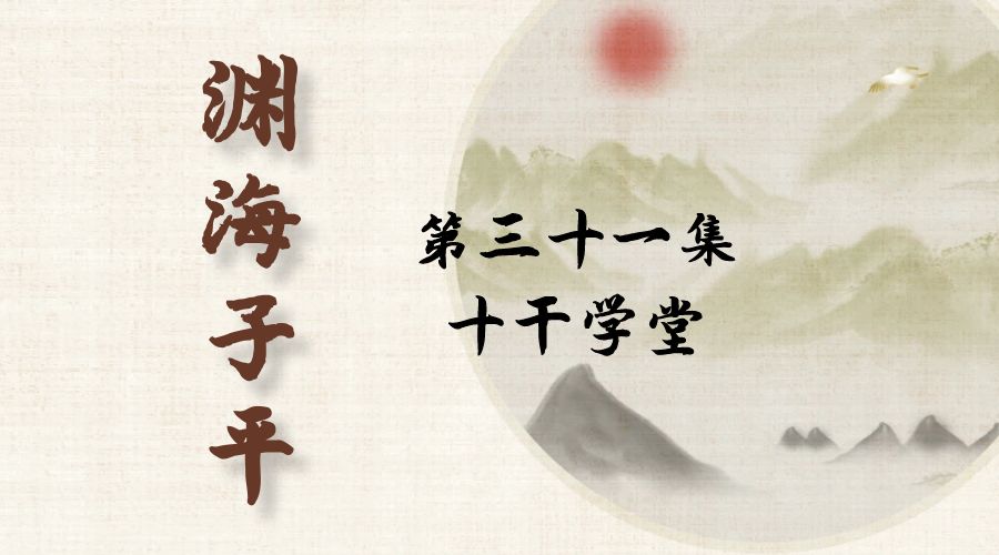 【渊海子平】白话文全译——第三十一集  十干学堂-真传国学