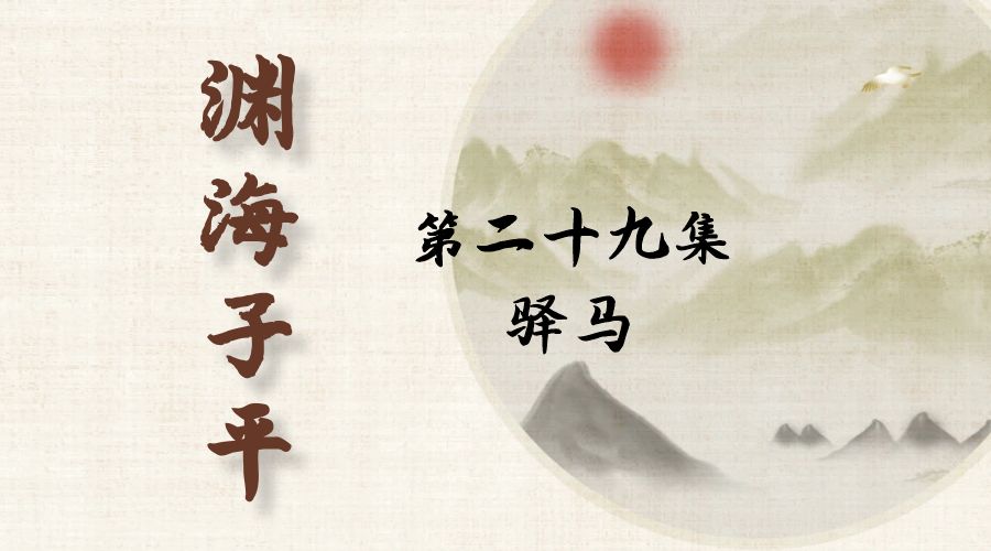 【渊海子平】白话文全译——第二十九集  驿马-真传国学