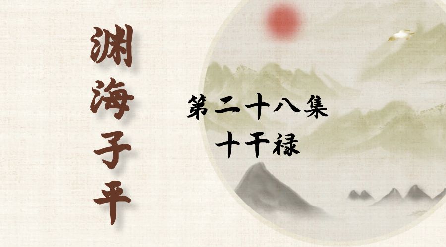 【渊海子平】白话文全译——第二十八集  十干禄-真传国学