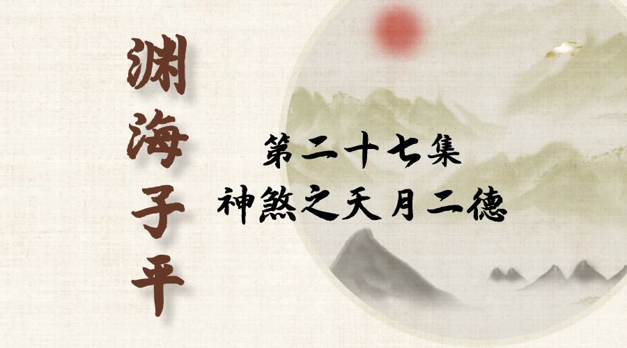 【渊海子平】白话文全译——第二十七集  神煞之天月二德-真传国学