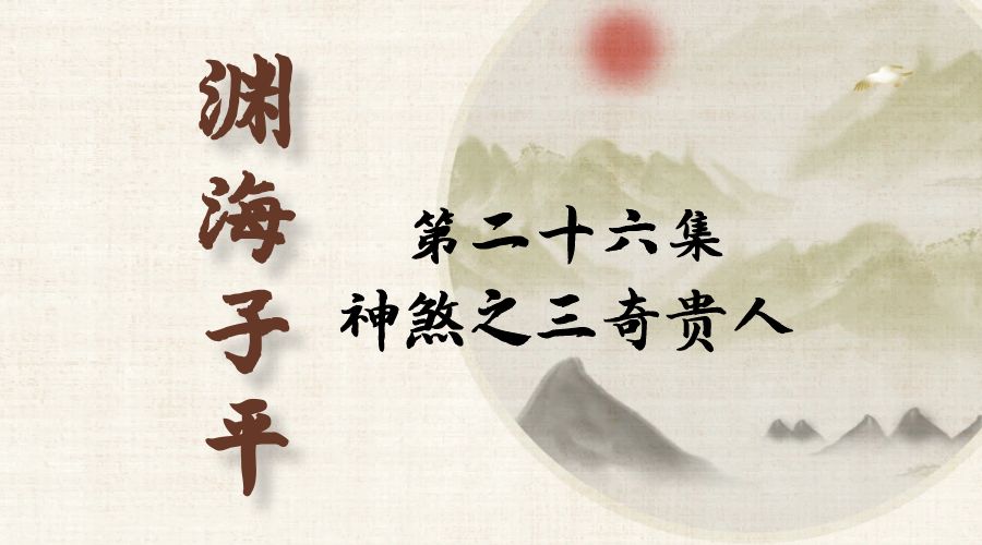 【渊海子平】白话文全译——第二十六集  神煞之三奇贵人-真传国学