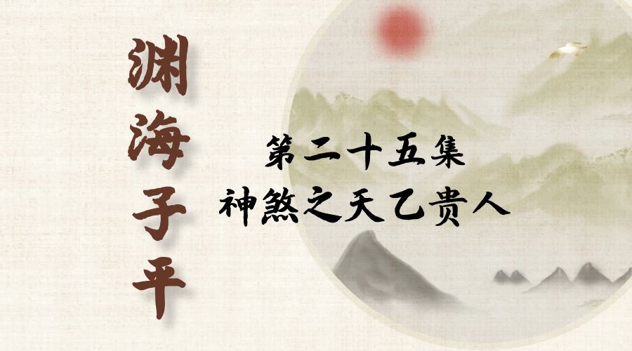 【渊海子平】白话文全译——第二十五集  神煞之天乙贵人-真传国学