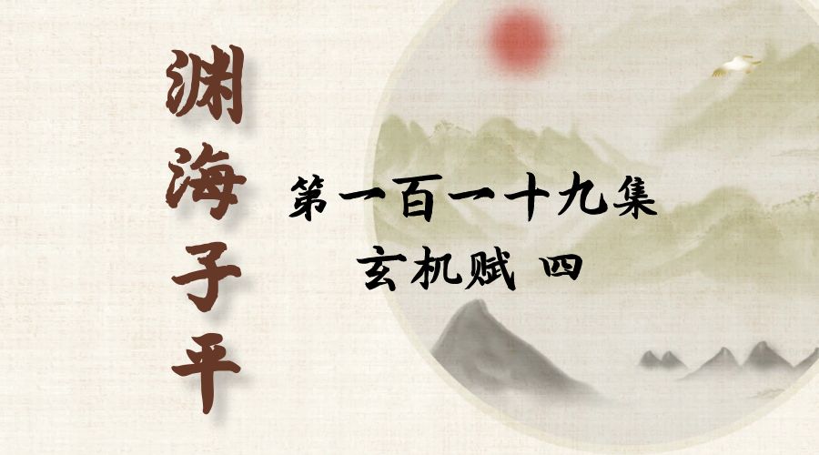【渊海子平】白话文全译——第一百一十九集  玄机赋  四-真传国学