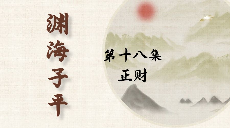 【渊海子平】白话文全译——第十八集  正财-真传国学