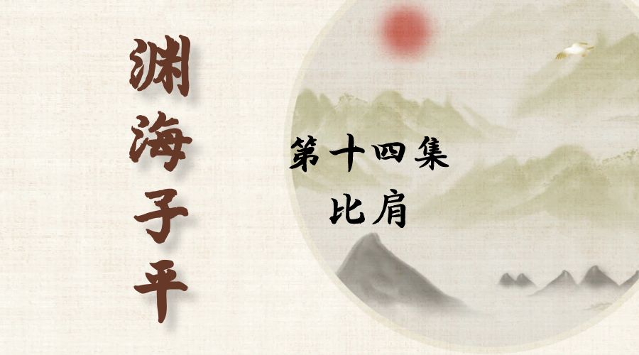 【渊海子平】白话文全译——第十四集  比肩-真传国学