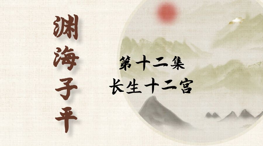【渊海子平】白话文全译——第十二集  长生十二宫-真传国学