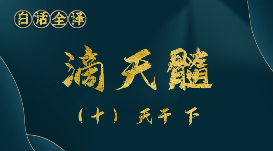 【滴天髓】白话文全译——（十）天干 下-真传国学