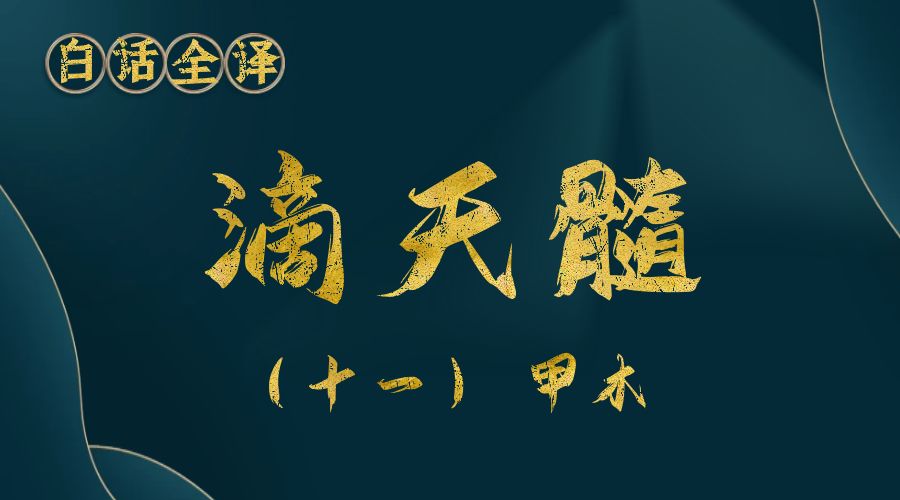 【滴天髓】白话文全译——（十一）甲木-真传国学