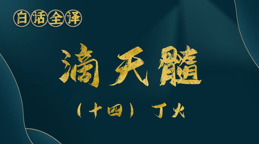 【滴天髓】白话文全译——（十四）丁火-真传国学