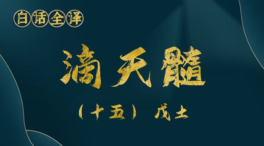 【滴天髓】白话文全译——（十五）戊土-真传国学