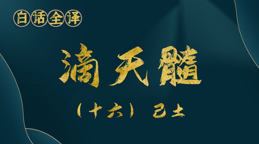 【滴天髓】白话文全译——（十六）己土-真传国学