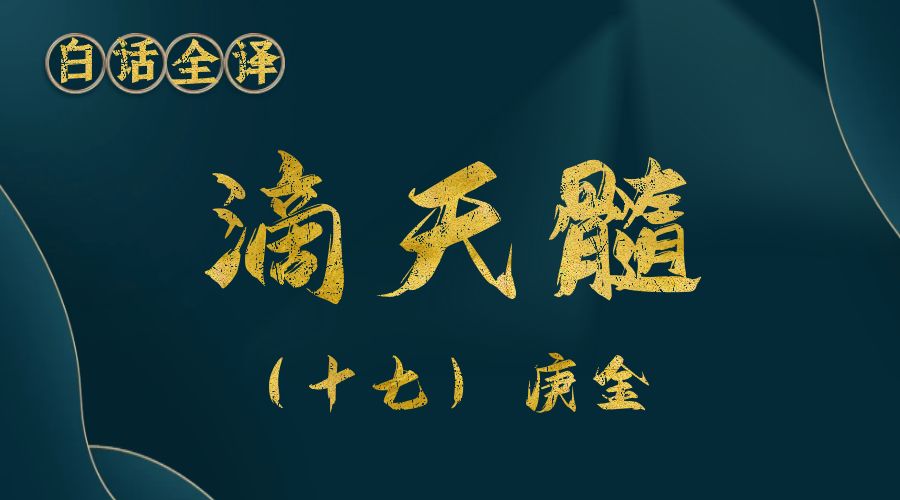 【滴天髓】白话文全译——（十七）庚金-真传国学