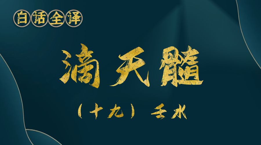 【滴天髓】白话文全译——（十九）壬水-真传国学