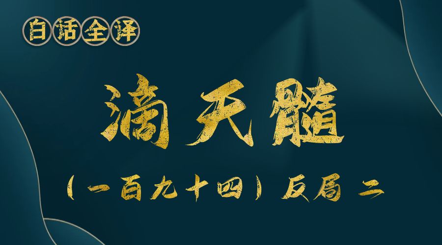【滴天髓】白话文全译——（一百九十四）反局  二-真传国学