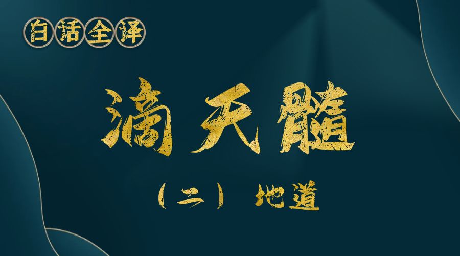 【滴天髓】白话文全译——（二）地道-真传国学