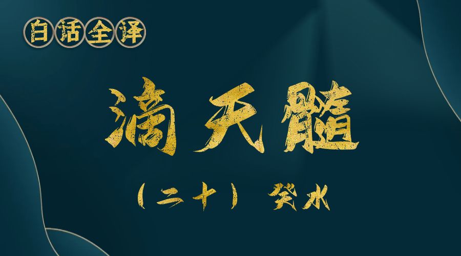 【滴天髓】白话文全译——（二十）癸水-真传国学
