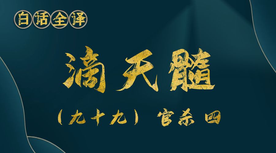 【滴天髓】白话文全译——（九十九）官杀 四-真传国学