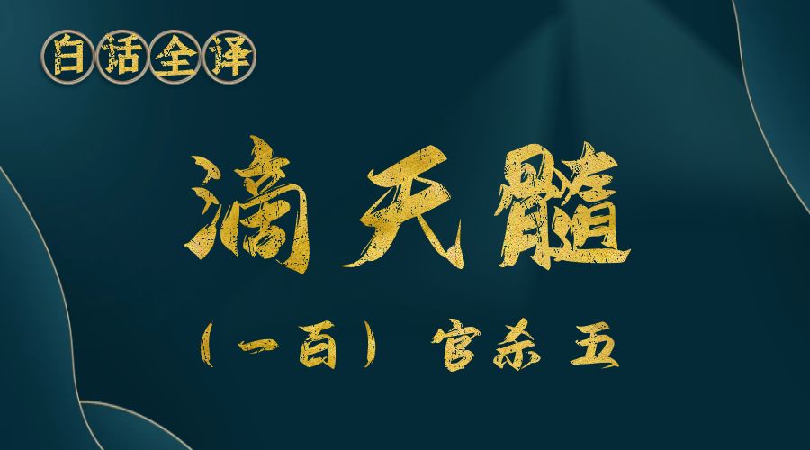 【滴天髓】白话文全译——（一百）官杀 五-真传国学