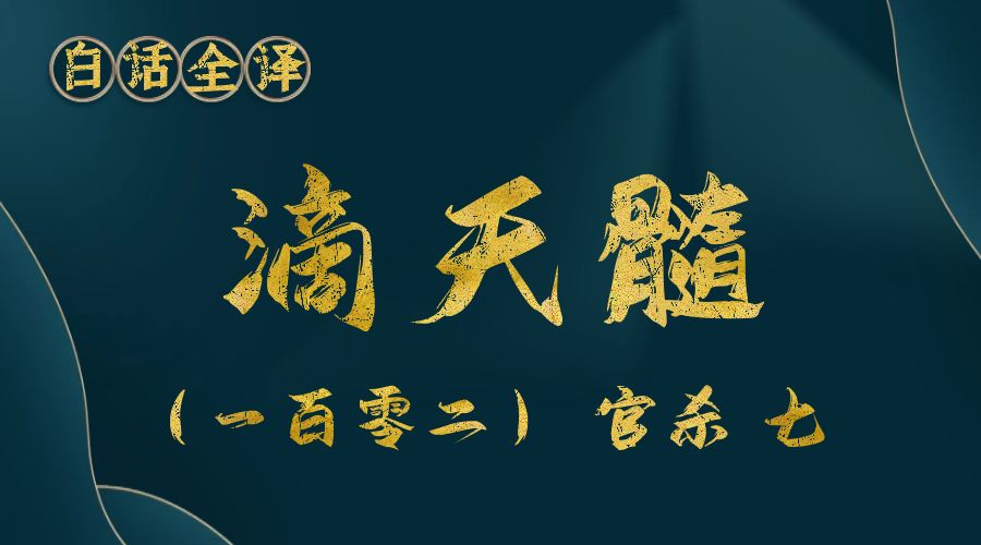 【滴天髓】白话文全译——（一百零二）官杀 七-真传国学