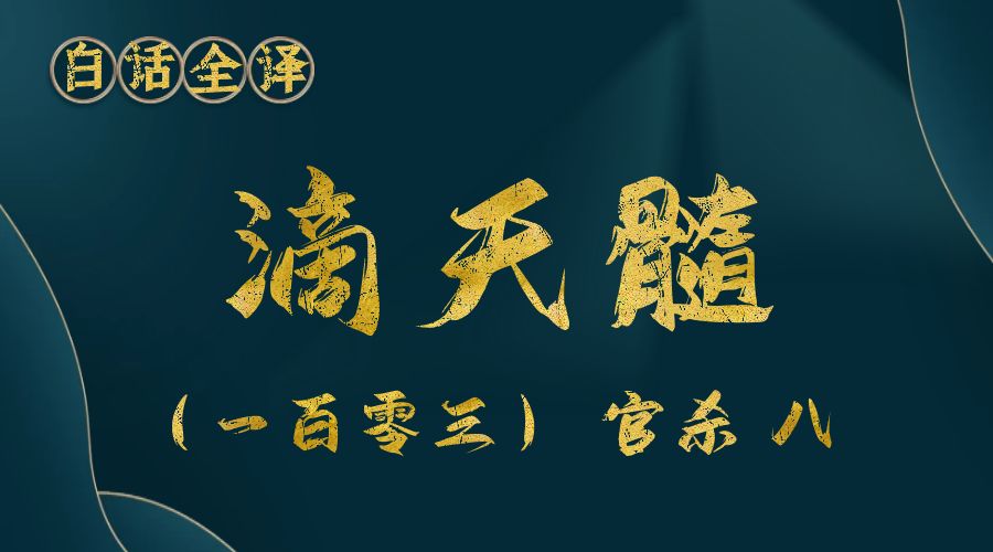 【滴天髓】白话文全译——（一百零三）官杀 八-真传国学