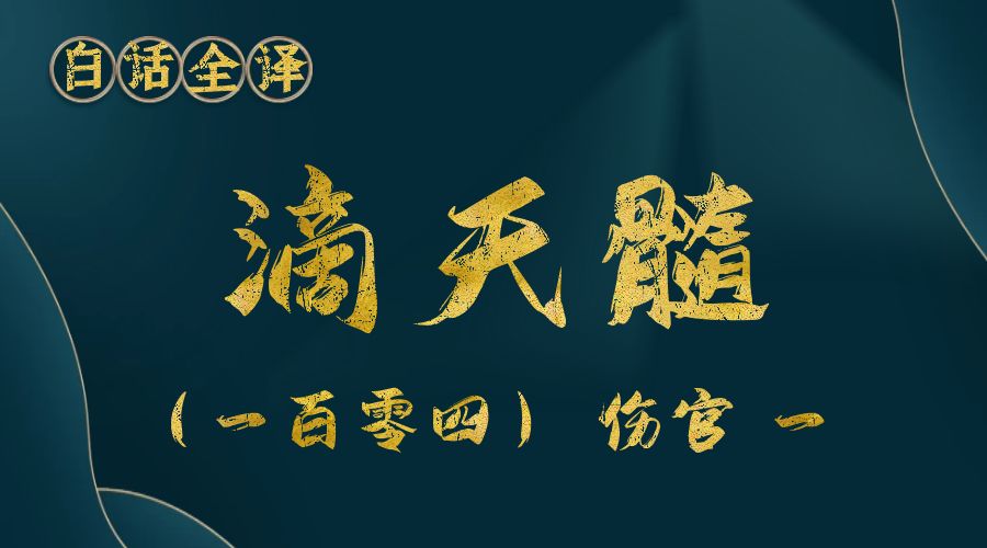【滴天髓】白话文全译——（一百零四）伤官 一-真传国学
