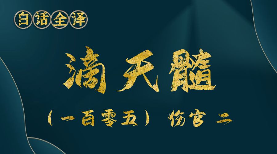 【滴天髓】白话文全译——（一百零五）伤官 二-真传国学