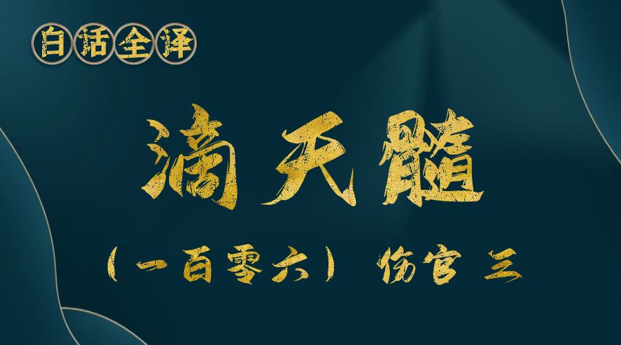 【滴天髓】白话文全译——（一百零六）伤官 三-真传国学