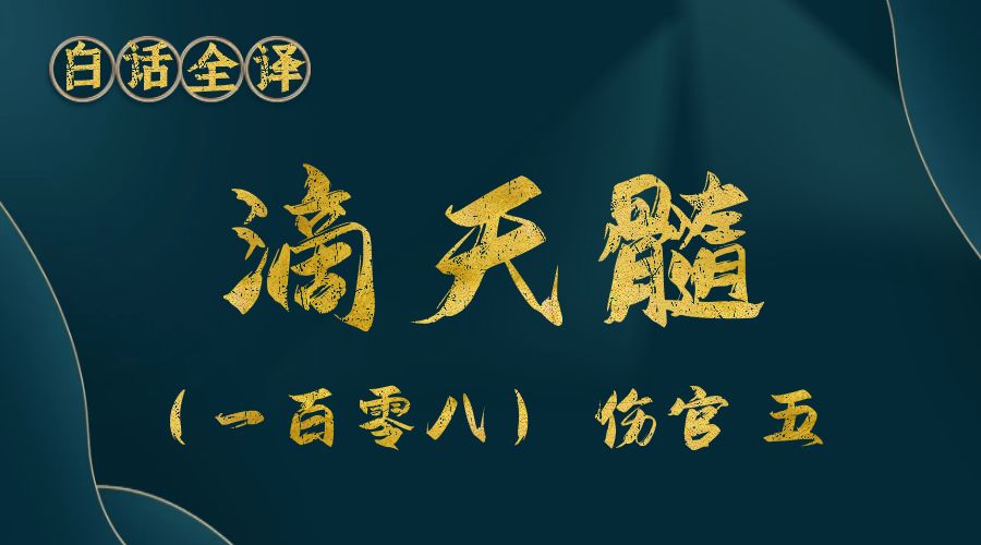 【滴天髓】白话文全译——（一百零八）伤官 五-真传国学