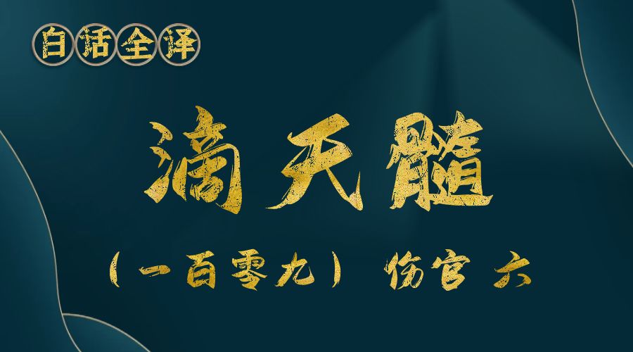 【滴天髓】白话文全译——（一百零九）伤官 六-真传国学