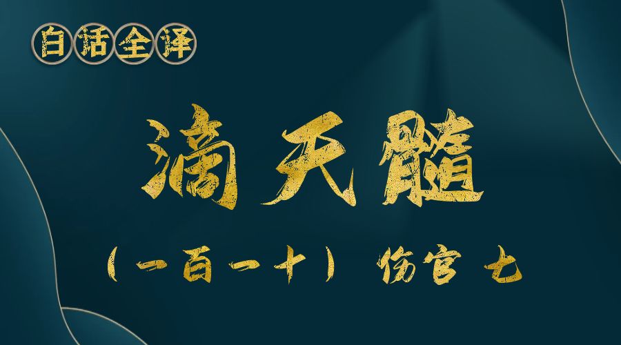 【滴天髓】白话文全译——（一百一十）伤官 七-真传国学