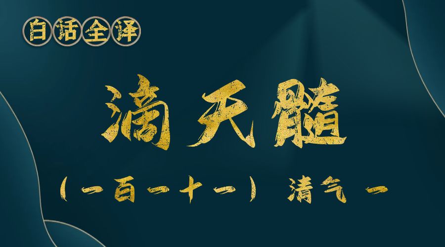 【滴天髓】白话文全译——（一百一十一）清气 一-真传国学