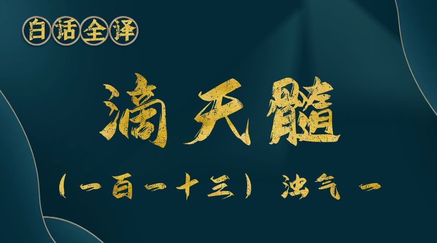 【滴天髓】白话文全译——（一百一十三）浊气 一-真传国学