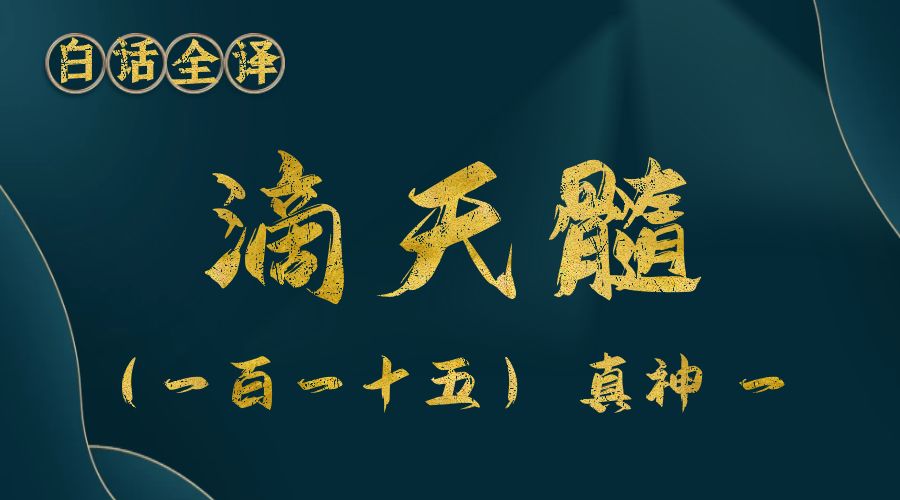 【滴天髓】白话文全译——（一百一十五）真神 一-真传国学