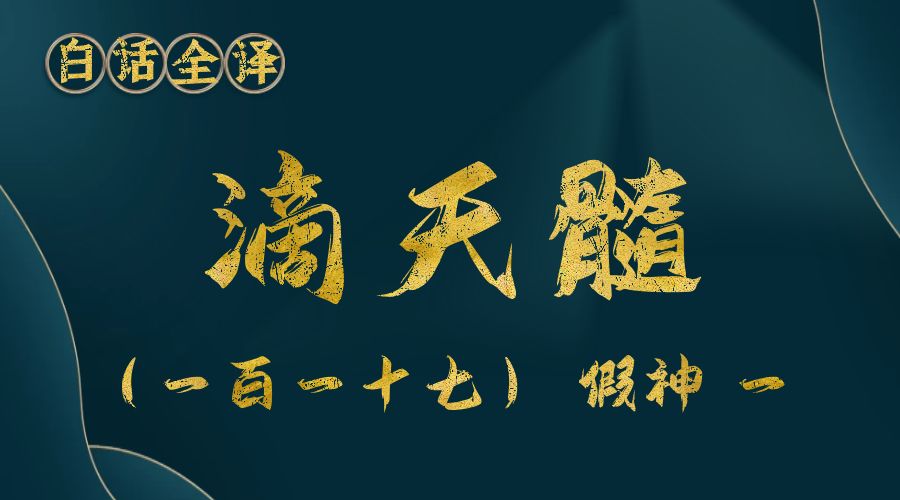 【滴天髓】白话文全译——（一百一十七）假神 一-真传国学