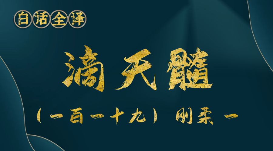 【滴天髓】白话文全译——（一百一十九）刚柔 一-真传国学