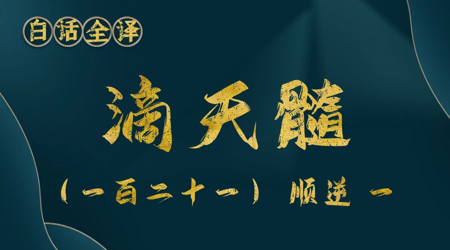 【滴天髓】白话文全译——（一百二十一）顺逆 一-真传国学