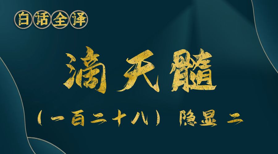 【滴天髓】白话文全译——（一百二十八）隐显 二-真传国学