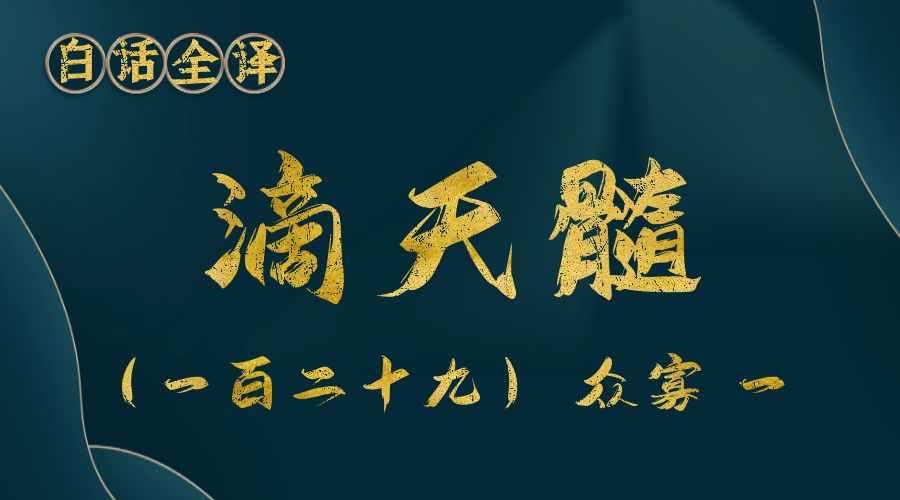 【滴天髓】白话文全译——（一百二十九）众寡 一-真传国学