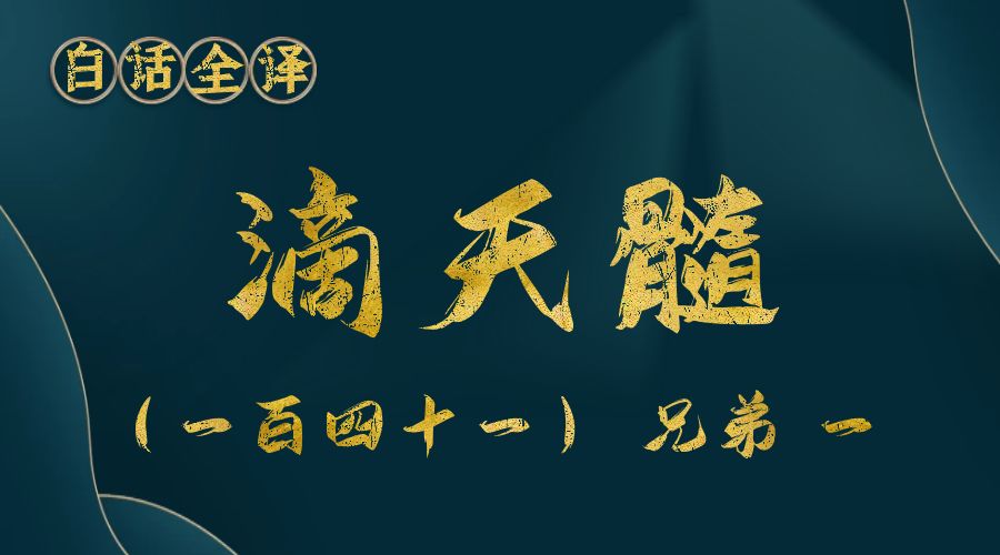 【滴天髓】白话文全译——（一百四十一）兄弟 一-真传国学