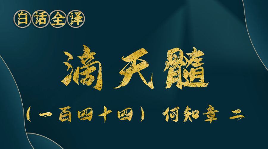 【滴天髓】白话文全译——（一百四十四）何知章 二-真传国学